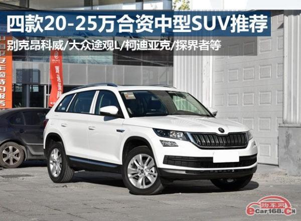 20-25万买什么SUV好？四款高性价比合资中型SUV推荐