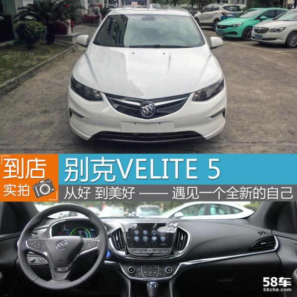 从好到美好&nbsp;别克VELITE&nbsp;5增程型混动车