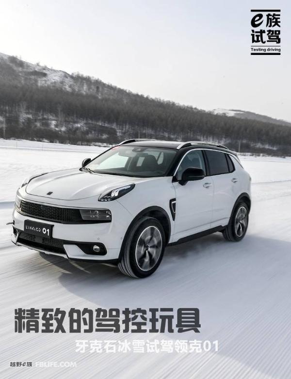 精致的驾控玩具 牙克石冰雪试驾领克01