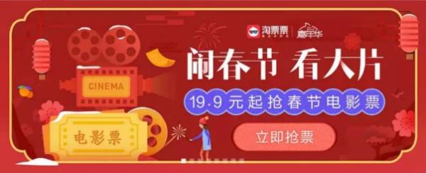 新春观影潮强势来袭,淘票票春节档电影嘉年华再掀全民狂欢季