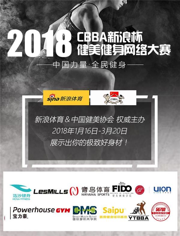 顶级健身机构加盟CBBA新浪杯健美健身大赛