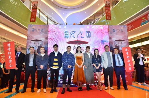 《西游记女儿国》主创空降成都 光雾山美景引人惊叹