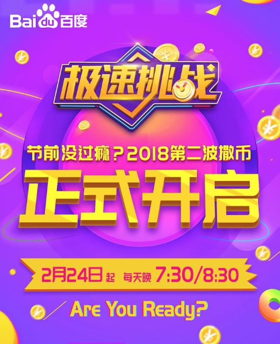 人少题傻钱多 百度好看视频《极速挑战》今夜开战 