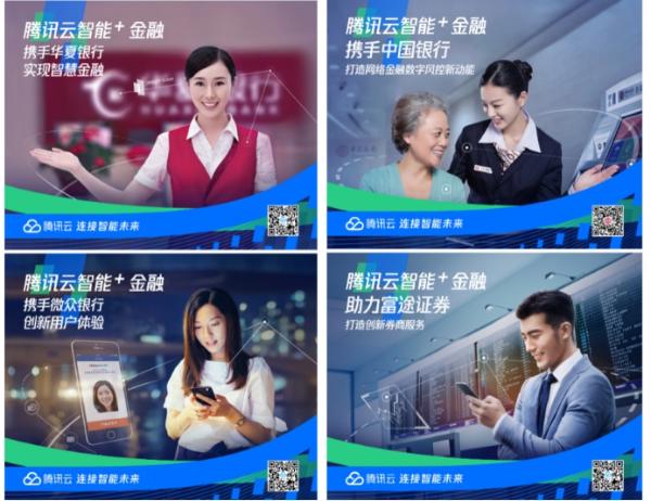 智能科技赋能金融，腾讯云驱动金融行业“智能+”转型