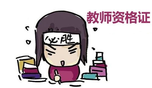 教师资格证为何是国内含金量最高的十大职业证书之一