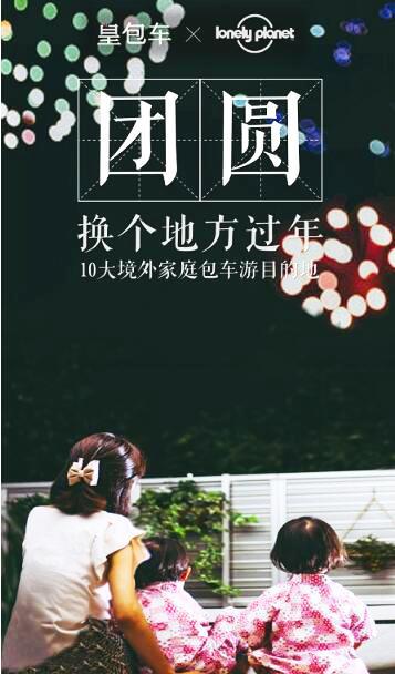 皇包车旅行新年新团圆，让陪伴更有温度