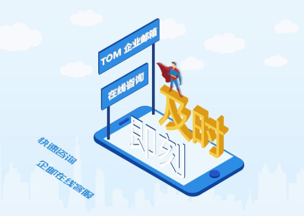 TOM企业邮箱代理招募令