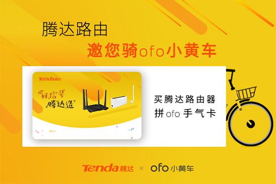 腾达携手ofo小黄车送新年大礼包，打造绿色健康生活