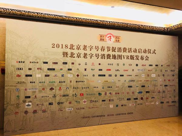 2018北京老字号春节促消费正式启动