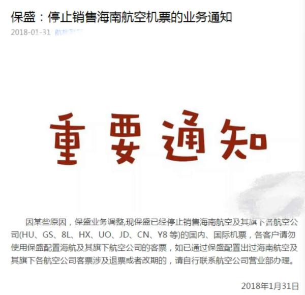 国内最大票代公司保盛被传停止销售海航机票