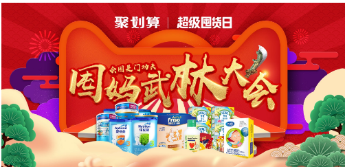 聚划算奶粉超级囤货日教妈妈们“囤妈武林绝学”