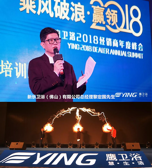 乘风破浪 赢领2018｜鹰卫浴2018经销商年度峰会圆满谢幕