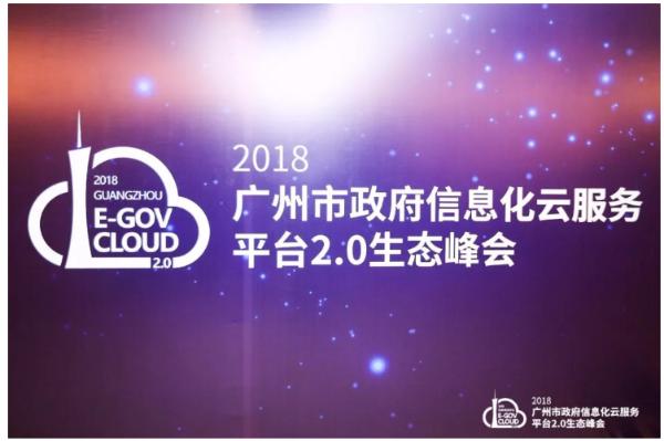 广州电信携手品高软件开启广州市政府信息化云服务平台2.0时代