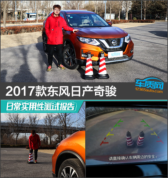 2017款东风日产奇骏日常实用性测试报告