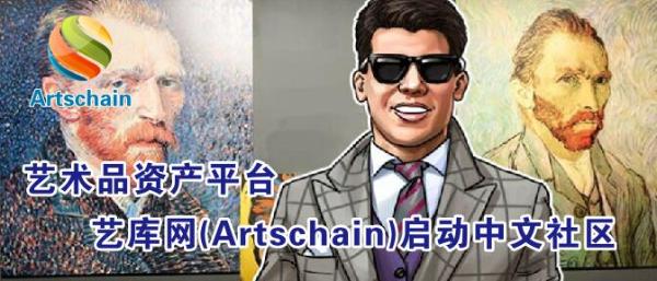 全球艺术品数字资产交易平台艺库网(Artschain)宣布启动中文社区