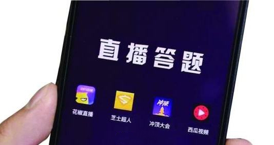 目睹直播答题上线，所有企业都能来场自己的直播答题