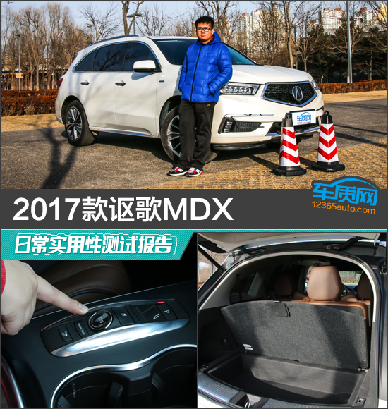 2017款讴歌MDX日常实用性测试报告