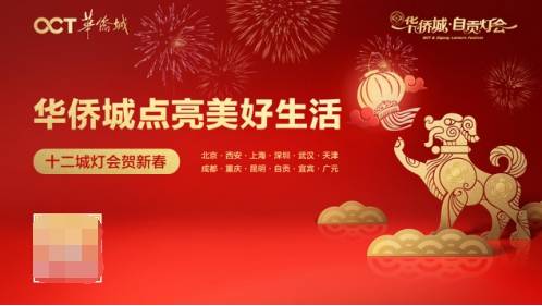 “华侨城·自贡灯会”盛大启幕 十二城彩灯点亮中国年