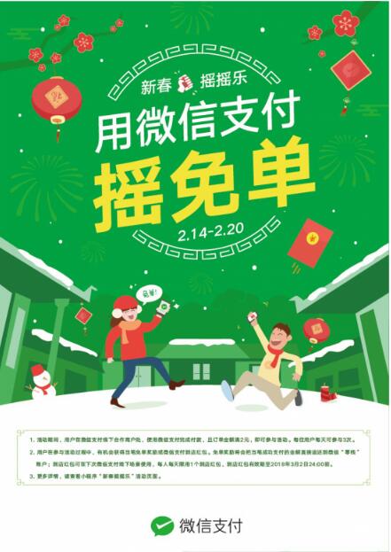 “摇一摇”春节红包从线上来到线下 微信支付公布新年线下全场景玩法