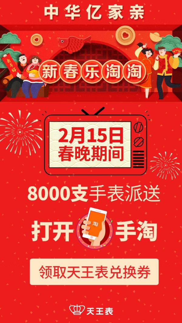 天王表助跑淘宝新春互动，除夕夜壕送千万好礼