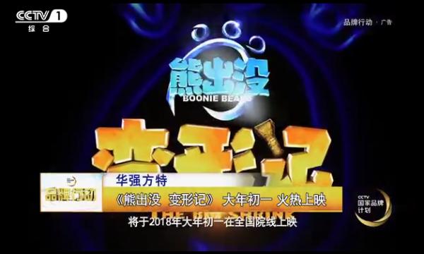国家品牌行动:华强方特 “熊”霸央视
