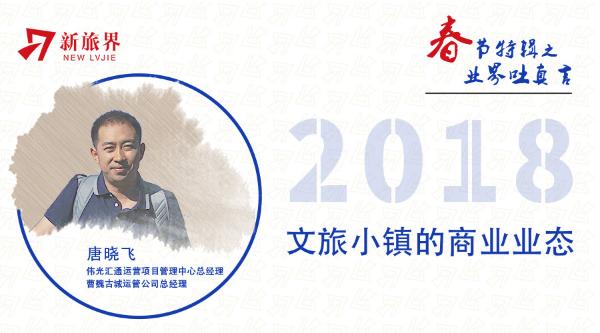 业界吐真言 | 唐晓飞：文旅小镇商业业态的三大运营规律