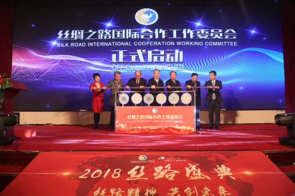 丝绸之路国际合作工作委员会启动仪式在京圆满举办