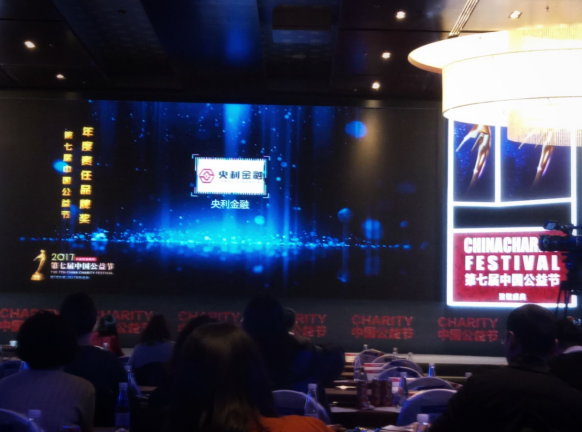 央利金融获第七届中国公益节“年度品牌责任奖”