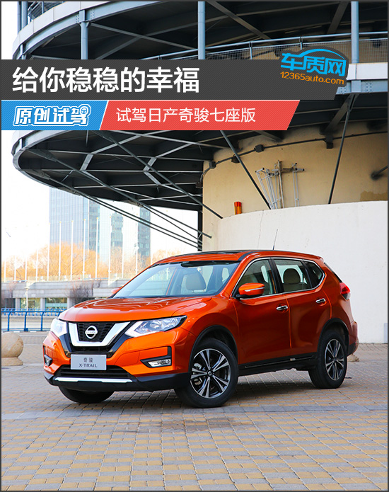 给你稳稳的幸福 试驾东风日产奇骏七座版