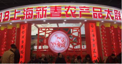 钰丰集团受邀参加上海新春农产品大联展