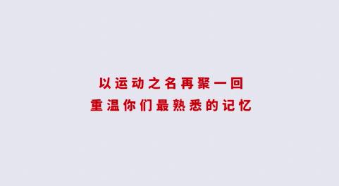 聚划算暖心视频重磅发布，以体育重聚青春