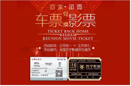 回家车票兑团圆影票,苏宁影城暖心活动覆盖全国15个城市