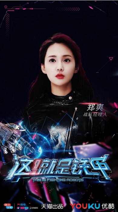 郑爽揣着“铁甲梦”上热搜 《这！就是铁甲》或破招商新纪录