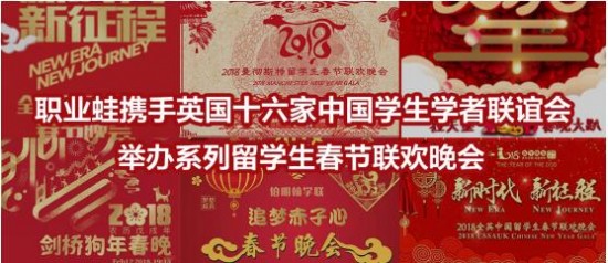 职业蛙携手英国16家大学学联举办春节庆典