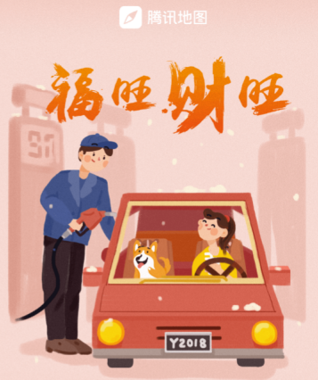 腾讯地图新增报平安功能&nbsp;联合众多明星为春节打call