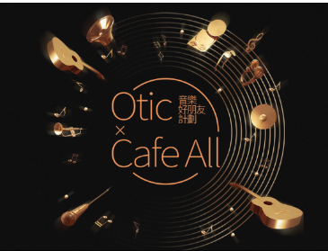 Otic 首场用户音乐爱好者聚会 #音乐好朋友计划#