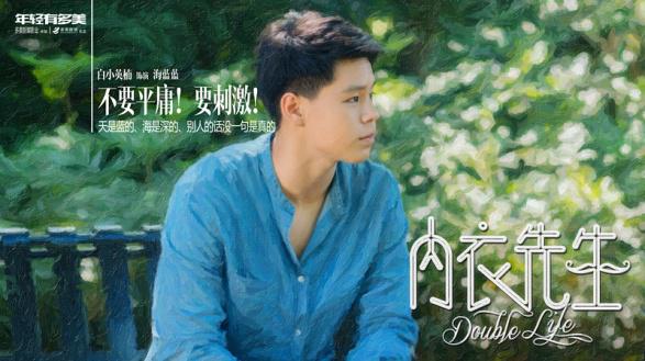 《内衣先生》发布style宣言海报 个性腔调释放青春活力