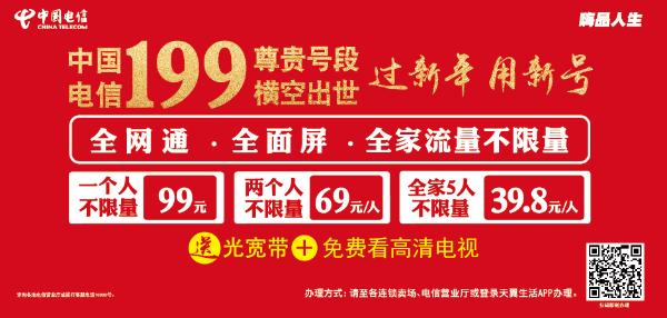 中国电信江苏公司新年发飙 全家流量不限量只