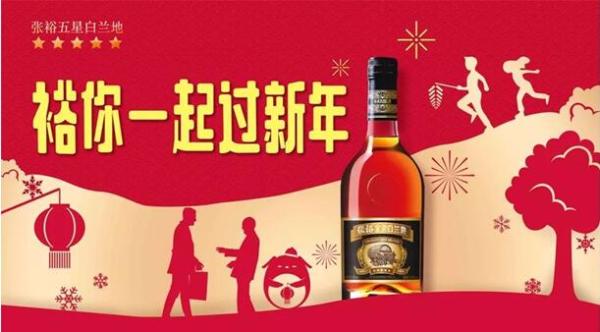 张裕五星白兰地尽显品牌魅力，狗年春节活动大受追捧