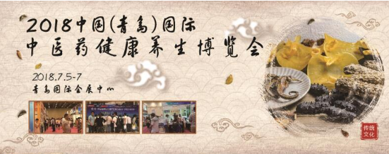 2018青岛国际大健康产业博览会7月盛大开幕