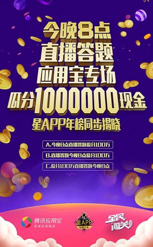 今晚8点应用宝开启直播答题百万现金专场