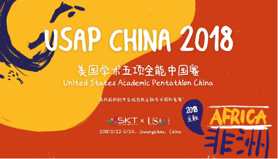 2018年美国学术五项全能（USAP）中国总决赛圆满落幕