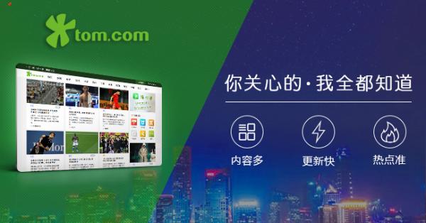 Tom.com网站改版正式上线