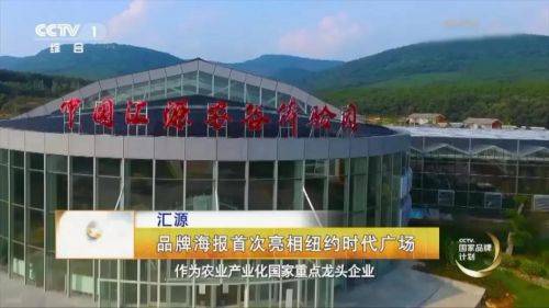 从产业开疆到国家品牌&nbsp;汇源：2018迎来华丽蝶变