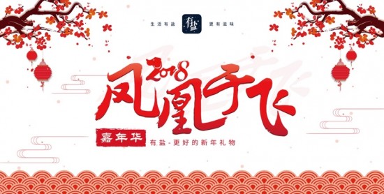 有盐新年嘉年华 开创人文聚集地