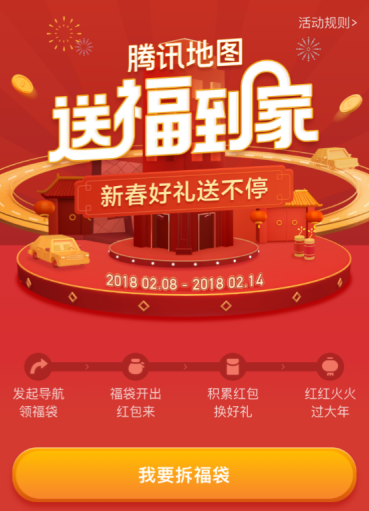 腾讯地图新增报平安功能&nbsp;联合众多明星为春节打call