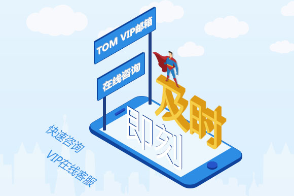TOM VIP邮箱空间扩容 邮箱容量大幅提升