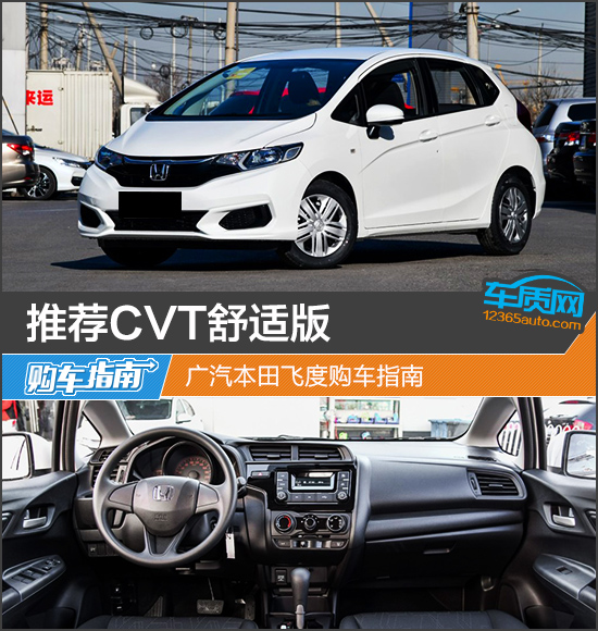 推荐CVT舒适版 广汽本田飞度购车指南