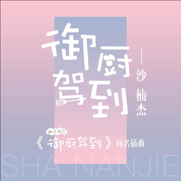 沙楠杰献声网剧获好评，这次真的走心了！