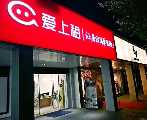 从爱上租门店升级看租房时代大变革